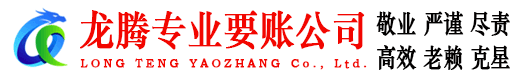 郧西龙腾讨债公司
